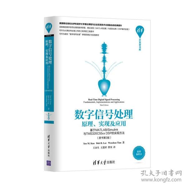 清华开发者书库 数字信号处理：原理、实现及应用（基于MATLAB/Simulink与TMS320C55xx DSP的实现