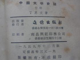 中國文學史話 (中冊)