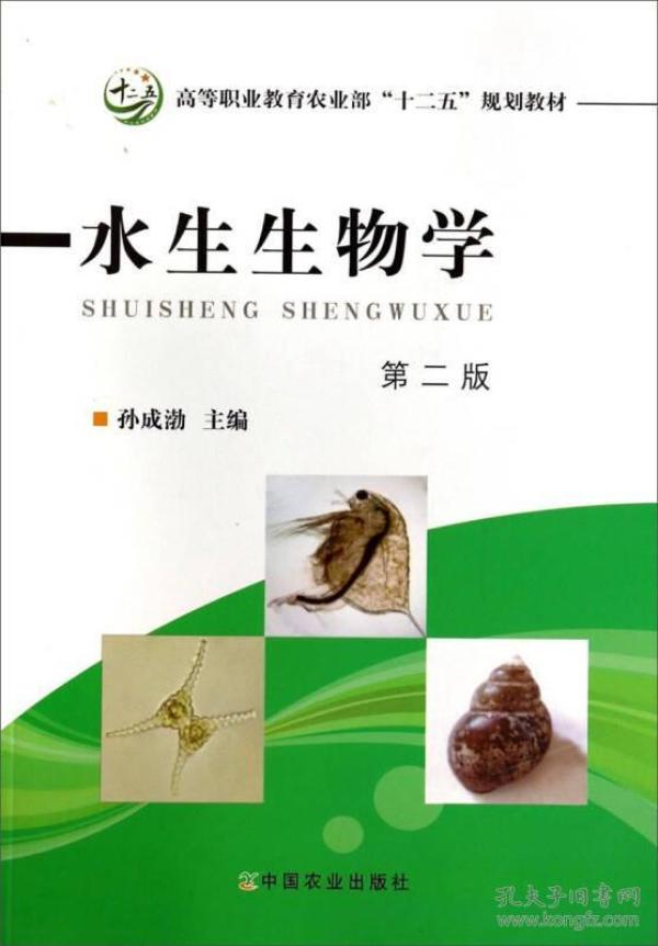 水生生物学(第2版) 孙成渤 中国农业出版社