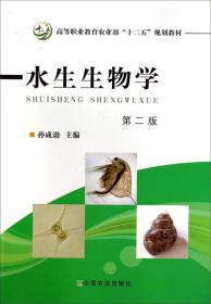 水生生物學(xué)(第2版)/高等職業(yè)教育農(nóng)業(yè)部“十二五”規(guī)劃教材孫成渤 編中國(guó)農(nóng)業(yè)出版社9787109184541