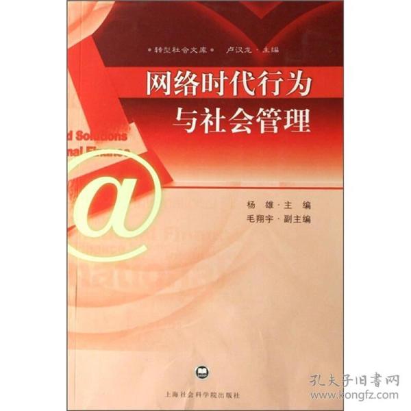 网络时代行为与社会管理