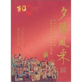 夕阳风采：中央民族大学老年大学成立十周年师生书画作品选集