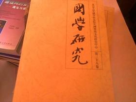 国学研究（第三十八卷）