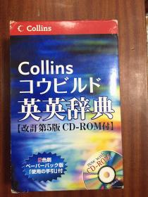 日本印装带书函带光盘 Ccollinsコウビルド英英辞典 改订 第5版   英国进口原版第5版 Collins COBUILD Advanced Learner's English Dictionary: The5th edition with CD-ROM