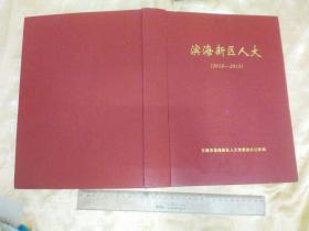 漆布面精装本！《滨海新区人大 2010～2013》  大16开803页