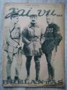 法国画报J'ai vu...《我见过》1916年8月5日。天子袁世凯大葬现场！由欧洲各国军队护送至陵场。
