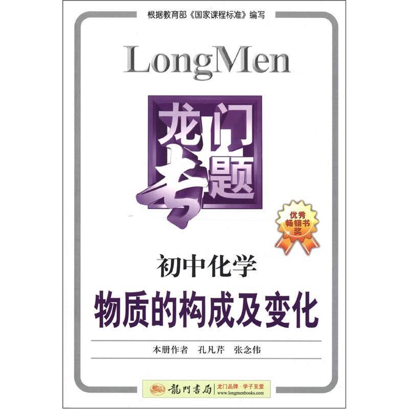 龙门专题·初中化学：物质的构成及变化