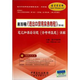 圣才图书：吴百福《进出口贸易实务教程》（第5版）笔记和课后习题（含考研真题）详解ISBN9787511406460原书定价32