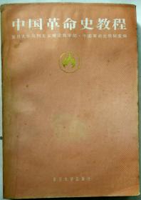 中国革命史教程 复旦大学出版社