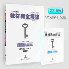 王后雄学案  2018版教材完全解读  高中英语  必修2  配人教版