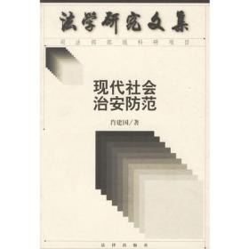 现代社会治安防范——法学研究文集司法部部级科研项目