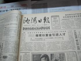 （生日报）沈阳日报1985年4月20日