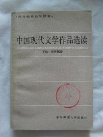 中国现代文学作品选读（下册）当代部分