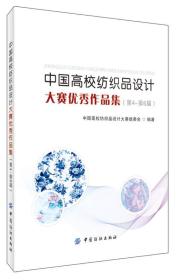 中国高校纺织品设计大赛优秀作品集（第4—第6届）