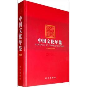 中国文化年鉴（2009年）