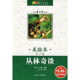 （美绘本）青少版·丛林奇谈