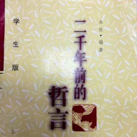 二千年前的哲言(学生版)  上海古籍出版社 1900年01月01日 9787532524655