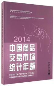 中国商品交易市场统计年鉴（2014）