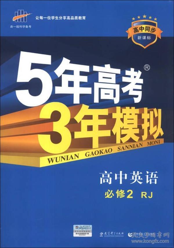 曲一线科学备考·5年高考3年模拟：高中英语（必修2）（RJ）（新课标）（2014版）