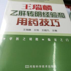 王瑞麟乙肝转阴经验和用药技巧