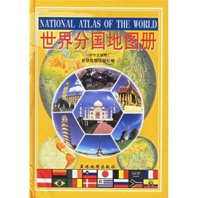 世界分国地图册