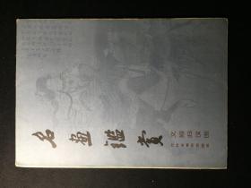 名画鉴赏  文姬归汉图