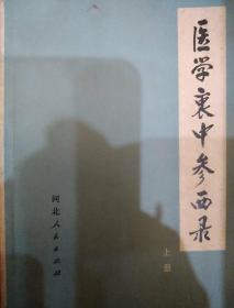 医学衷中参西录（上册）