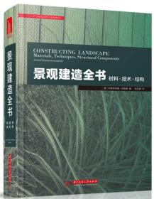 景观建造全书：材料·技术·结构