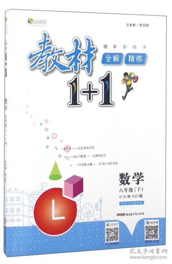 教材1+1全解精练：数学（八年级下 ZJ版 创新彩绘本）