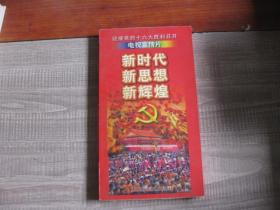 CD ：迎接党的十六大胜利召开电视宣传片：新时代 新思想 新辉煌（共4张）