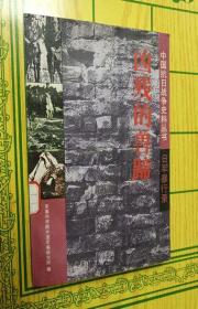中国抗日战争史料丛书：凶残的兽蹄，溅血的武士刀:日军屠杀录【两本合售】