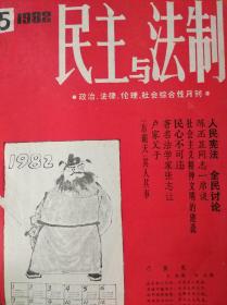 民主与法制1982年第5-12期（合订本）