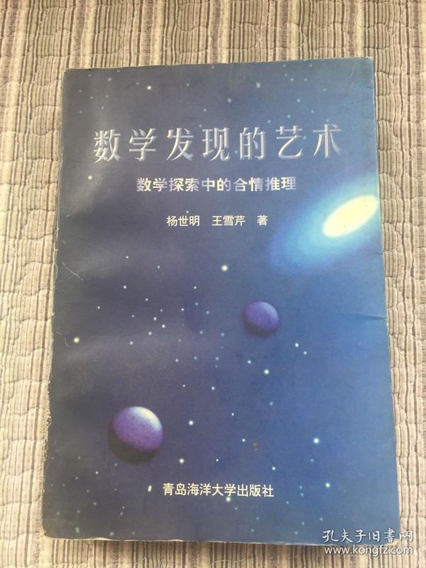 数学发现的艺术：数学探索中的合情推理