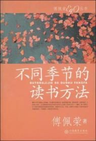 不同季节的读书方法