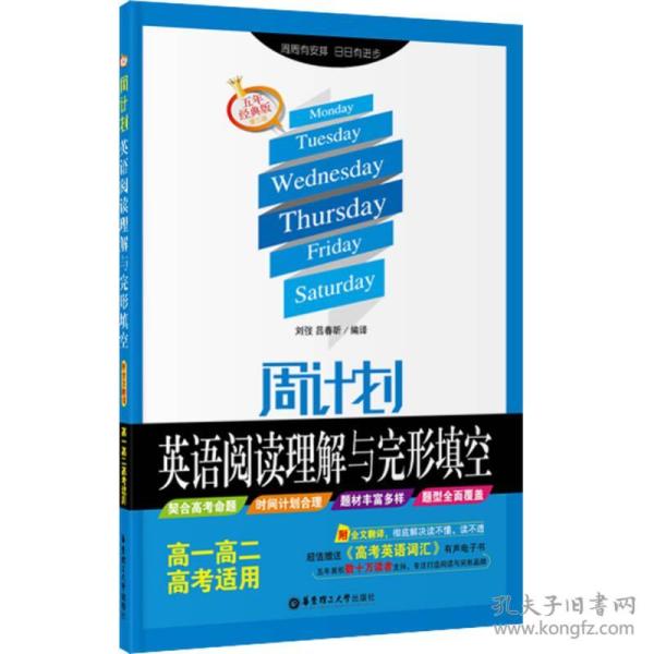 周计划 英语阅读理解与完形填空：高一高二高考适用