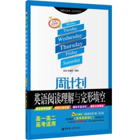周计划 英语阅读理解与完形填空：高一高二高考适用