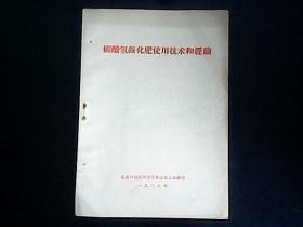 碳酸氢铵化肥使用技术和经验（1969年张家口地区革命委员会农业组辑印）YG1层39