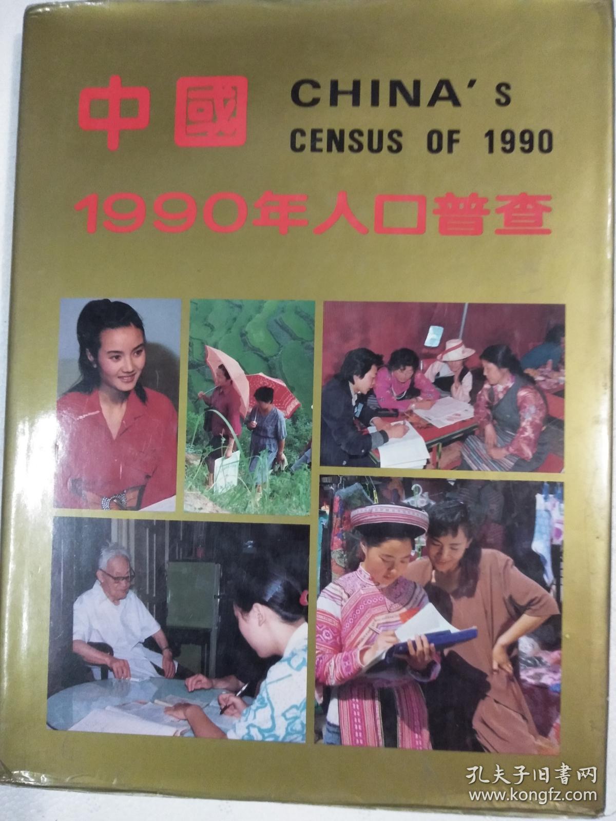 中国1990年人口普查    精装  铜版纸彩印   大16开   160页    一版一印   印4000本