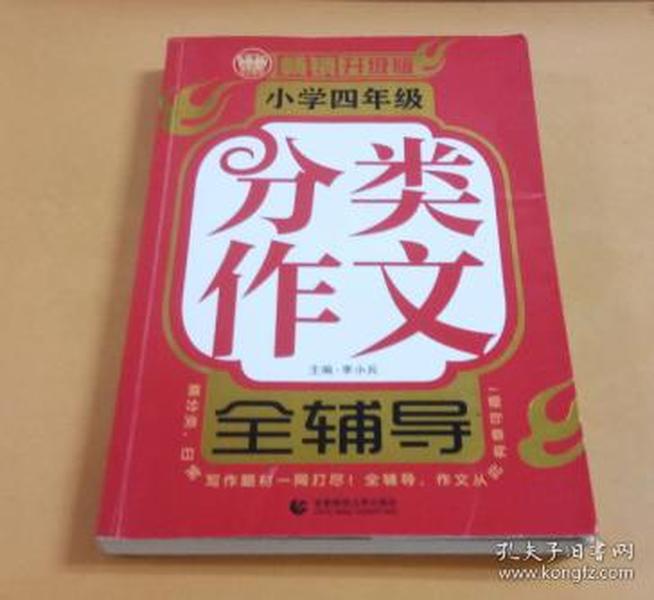 小学四年级分类作文全辅导（畅销升级版）