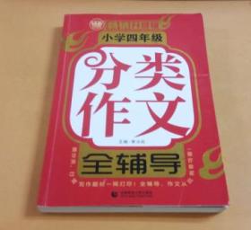 小学四年级分类作文全辅导（畅销升级版）