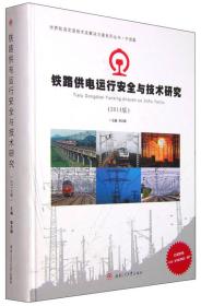 铁路供电运行安全技术研究（2014版）