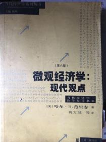 微观经济学：现代观点