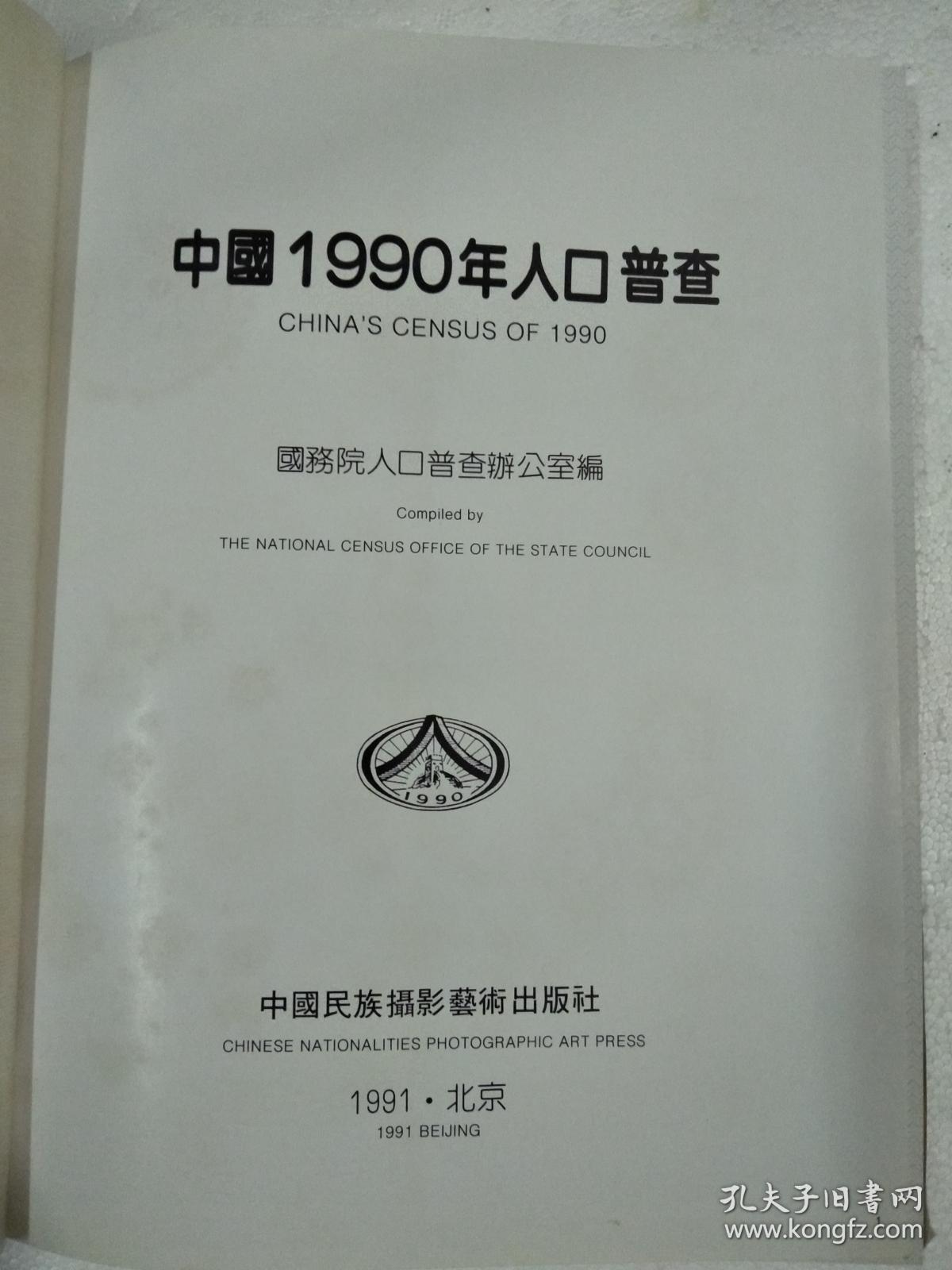 中国1990年人口普查    精装  铜版纸彩印   大16开   160页    一版一印   印4000本