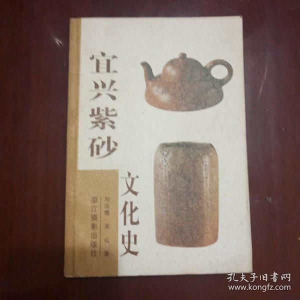 宜兴紫砂文化史