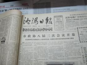 （生日报）沈阳日报1985年4月21日