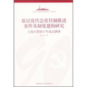 基层代会常任制推进条件及制度建构研究(上海吕巷镇十年试点演绎)/上海市社会科学界 普通图书/政治 郜工农 东方出版中心 9787547303993 /郜工农