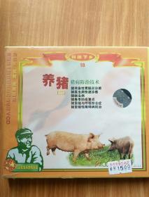 养猪（二） 猪病防治技术    VCD