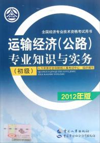 9787512903326/全国经济专业技术资格考试用书：运输经济（公路）专业知识与实务（初级·2012年版）