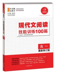 开心语文·现代文阅读技能训练100篇：高一（最新修订版）