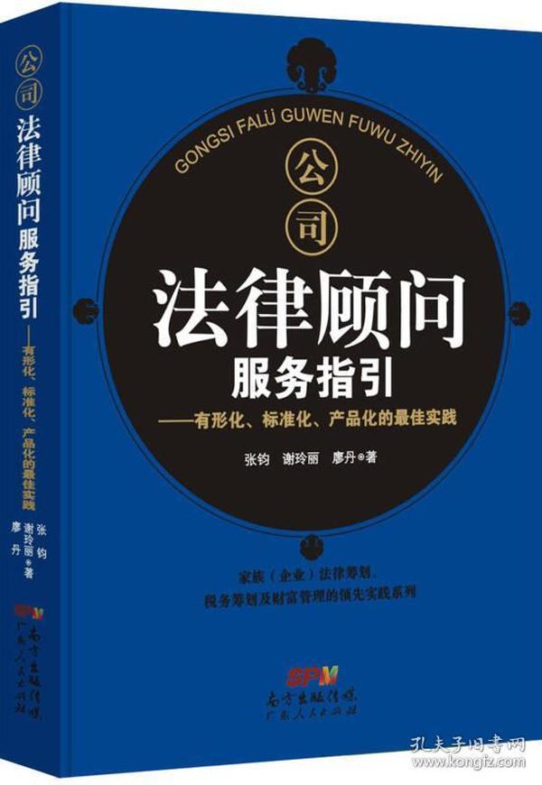 公司法律顾问服务指引：有形化、标准化、产品化的最佳实践